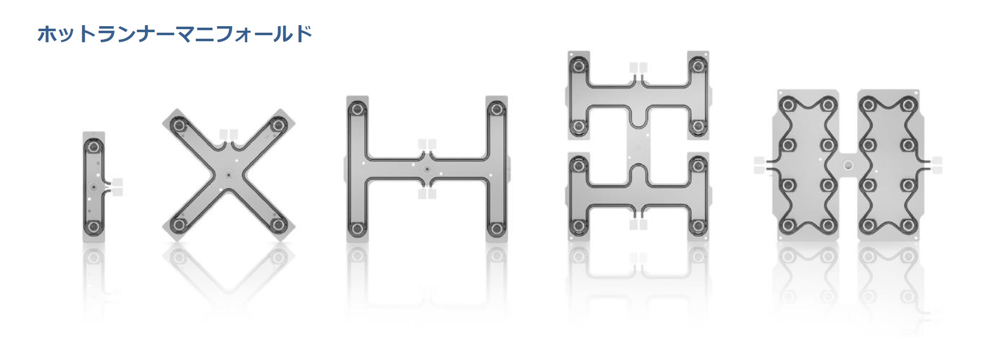 精密金型&ホットランナー