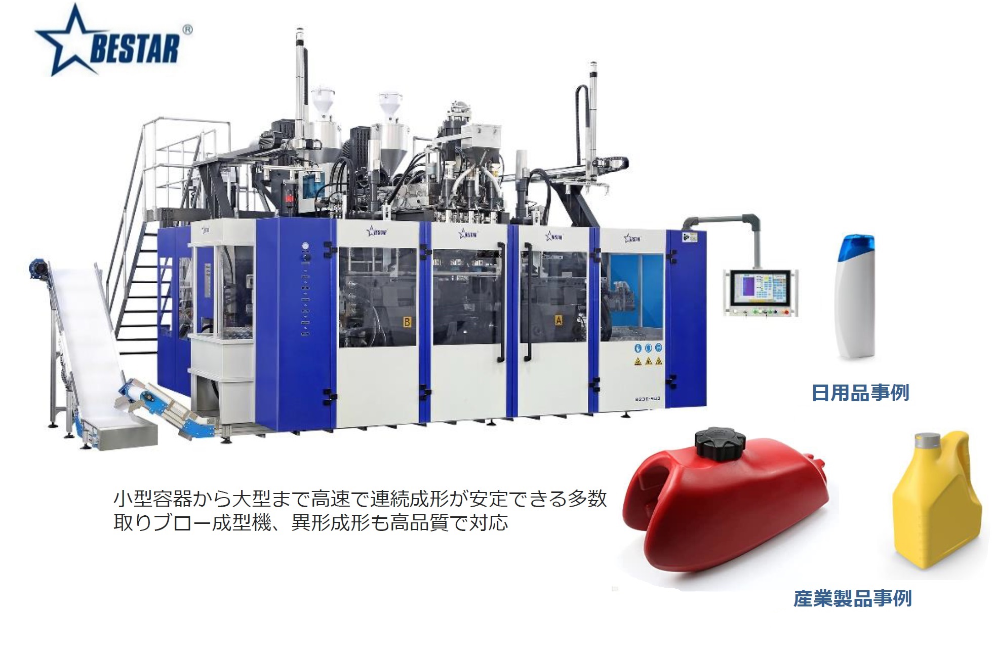 ブロー成形機・ダイレクトブロー成形機