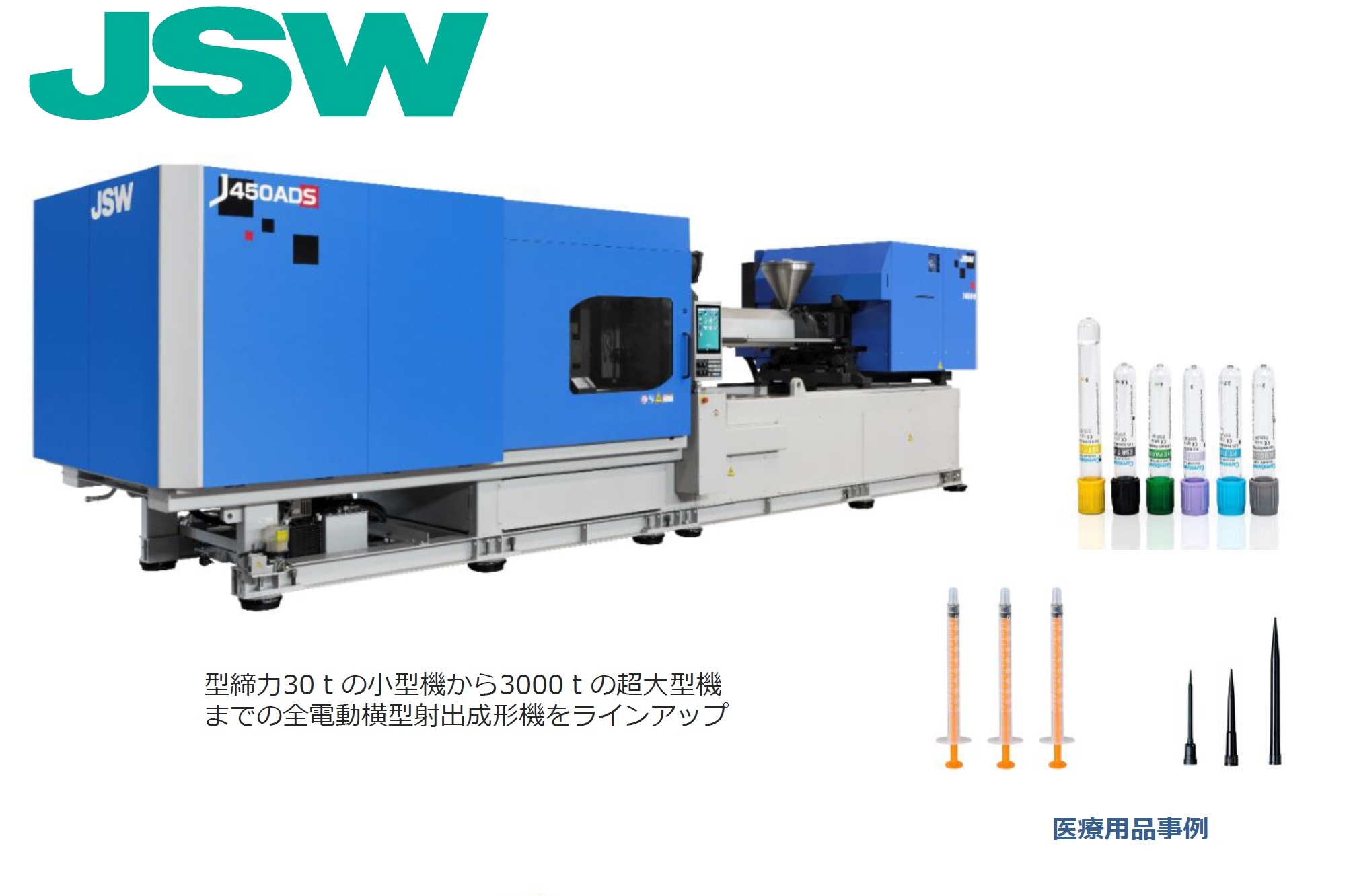 JSW射出成形機・JSWプラスチック射出成形機